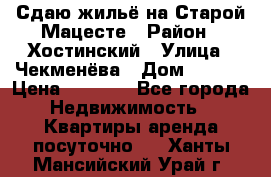 Сдаю жильё на Старой Мацесте › Район ­ Хостинский › Улица ­ Чекменёва › Дом ­ 19/3 › Цена ­ 1 000 - Все города Недвижимость » Квартиры аренда посуточно   . Ханты-Мансийский,Урай г.